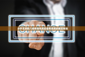 分享实测新八戒有挂吗其实是有挂真的确实有挂