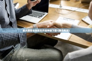 重大通报谷友娱乐开挂神器下载!(确实有挂)