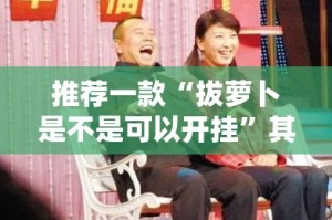 重磅.来袭微乐陕西挖坑其实是可以开挂!确实能开挂其实有挂-知乎