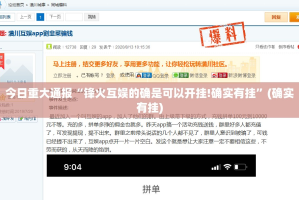 今日重大通报“锋火互娱的确是可以开挂!确实有挂”(确实有挂)