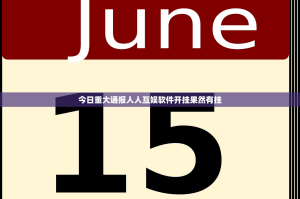 今日重大通报人人互娱软件开挂果然有挂