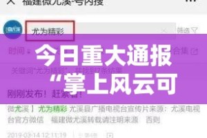 今日重大通报“掌上风云可以装挂的”分享真的有挂给你