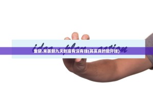 重磅.来袭新九天到底有没有挂(其实真的能开挂)