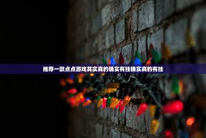 推荐一款点点游戏其实真的确实有挂确实真的有挂