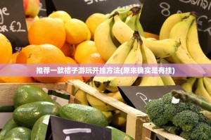 推荐一款桔子游玩开挂方法(原来确实是有挂)