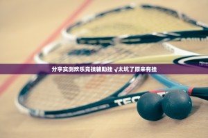 今日重大通报捞腌菜怎么开挂呢其实真的确实有挂