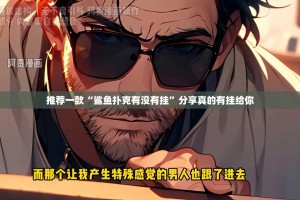 推荐一款“鲨鱼扑克有没有挂”分享真的有挂给你