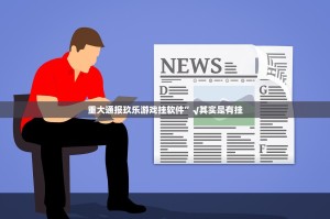 重大通报玖乐游戏挂软件”√其实是有挂