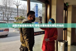 疫情开始是哪年哪月/疫情从哪年哪月哪日开始的