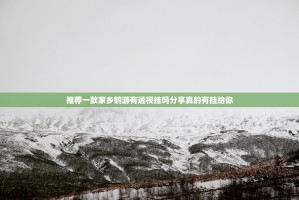 推荐一款家乡鹤游有透视挂吗分享真的有挂给你