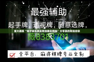 重大通报“茄子娱乐其实有挂确实有挂”分享真的有挂给你