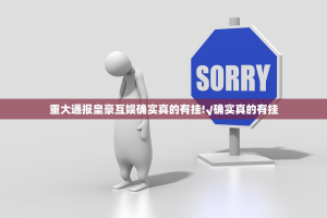 重大通报皇豪互娱确实真的有挂!√确实真的有挂