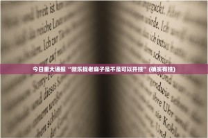 今日重大通报“博雅曲靖棋牌到底真的有挂吗”开挂神器