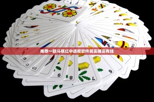 推荐一款斗棋红中透视软件其实确实有挂