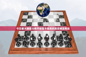 今日重大通报斗棋开挂是不是真的其实确实有挂