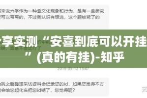 分享实测“安喜到底可以开挂吗”(真的有挂)-知乎