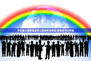 分享实测八喜休闲到底是不是有挂√必胜开挂神器