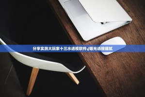 分享实测大玩家十三水透视软件√曝光透视猫腻