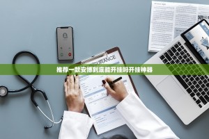 今日重大通报秦皇岛互娱到底怎么开挂√太坑了原来有挂