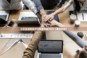 分享实测咖啡大厅开挂神器2025（果然有挂）