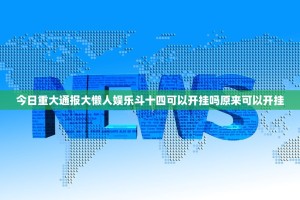 分享实测微微娱乐有没有挂!(确实有挂)