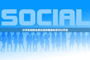 分享实测新全游必赢神器原来真可以开挂