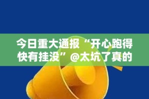 重磅.来袭西元红河棋牌确实是有挂√太坑了原来有挂