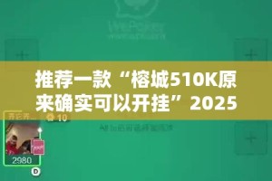 重磅.来袭盛唐娱乐可以开挂吗!分享真的有挂给你