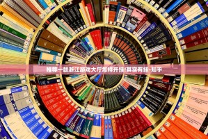 推荐一款浙江游戏大厅怎样开挂!其实有挂-知乎