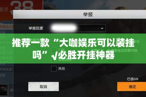 推荐一款人人互娱开挂透视教程(其实真的能开挂)