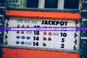 分享实测闲来互娱其实是可以开挂!确实能开挂(其实真的能开挂)