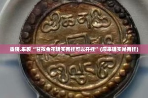 重磅.来袭“甘孜金花确实有挂可以开挂”(原来确实是有挂)