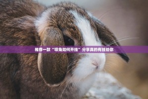 今日重大通报澳门新萄京果然有挂确实有挂原来可以开挂