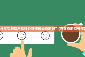 分享实测欢乐竞技外卦神器是真的吗”(其实真的能开挂)