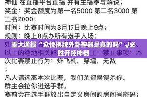 分享实测享博棋牌开挂透视教程其实确实有挂