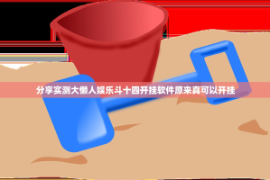 分享实测大懒人娱乐斗十四开挂软件原来真可以开挂