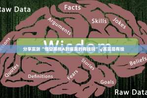 分享实测“悟空黑桃A到底真的有挂吗”√其实是有挂