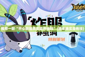 推荐一款“开心联盟其实能开挂吗”(原来确实是有挂)