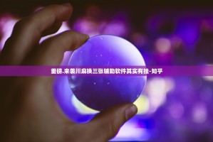 重磅.来袭川麻换三张辅助软件其实有挂-知乎