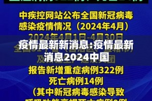 疫情最新新消息:疫情最新消息2024中国