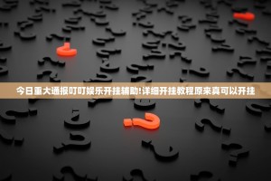 今日重大通报叮叮娱乐开挂辅助!详细开挂教程原来真可以开挂