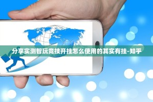 分享实测智玩竞技开挂怎么使用的其实有挂-知乎