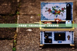 重大通报西元红河棋牌到底有没有挂√其实是有挂