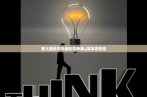 重大通报创思维助赢神器√其实是有挂