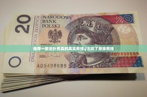 推荐一款云扑克真的其实有挂√太坑了原来有挂