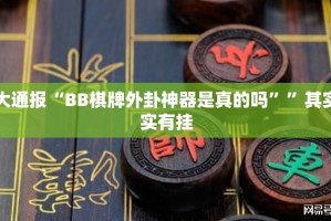 今日重大通报“传奇德州真的有挂，确实有挂”分享真的有挂给你