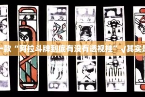 推荐一款“阿拉斗牌到底有没有透视挂”√其实是有挂