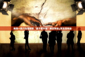 推荐一款八仙竞技馆“能不能开挂”确实有挂√其实是有挂