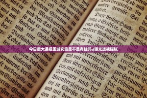 今日重大通报圣游究竟是不是有挂吗√曝光透视猫腻