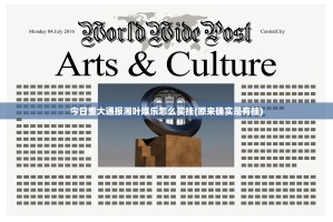 今日重大通报湘叶娱乐怎么买挂(原来确实是有挂)